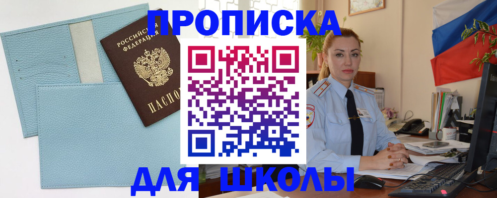 временная регистрация для школы в Люберцах